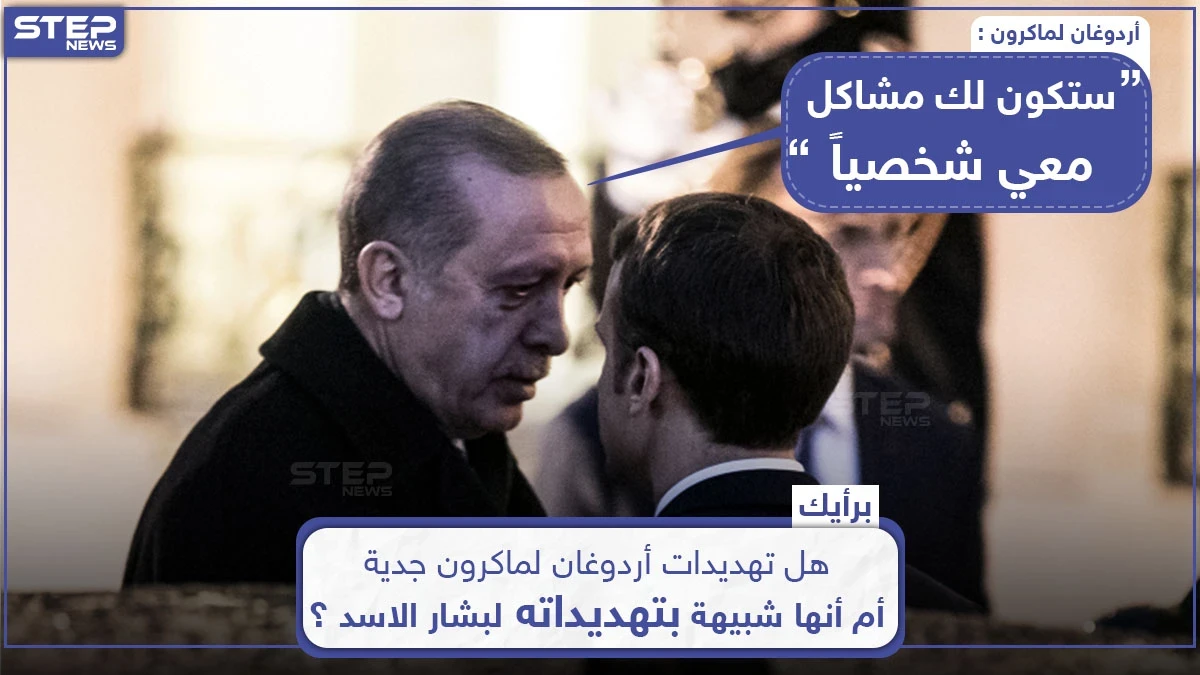 أردوغان يحذر ماكرون من "مشاكل شخصيّة" معه... ما رأيك؟