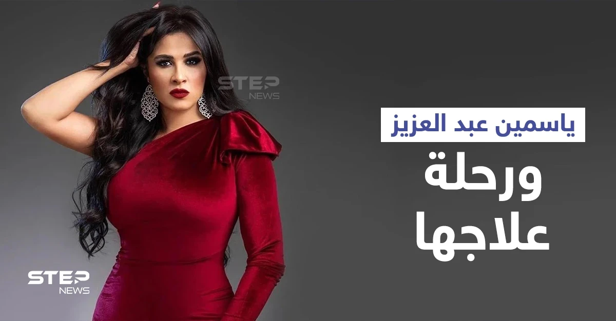 بالفيديو|| "شفت الموت"... ياسمين عبد العزيز توثق لحظات معاناتها مع المرض وتوجّه رسالة لجمهورها