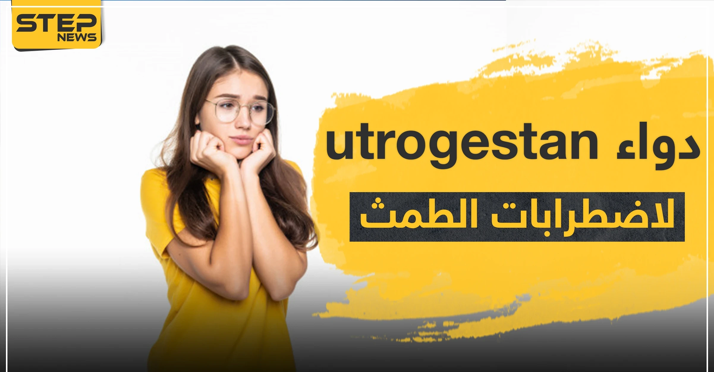 دواء utrogestan لعلاج اضطرابات الطمث