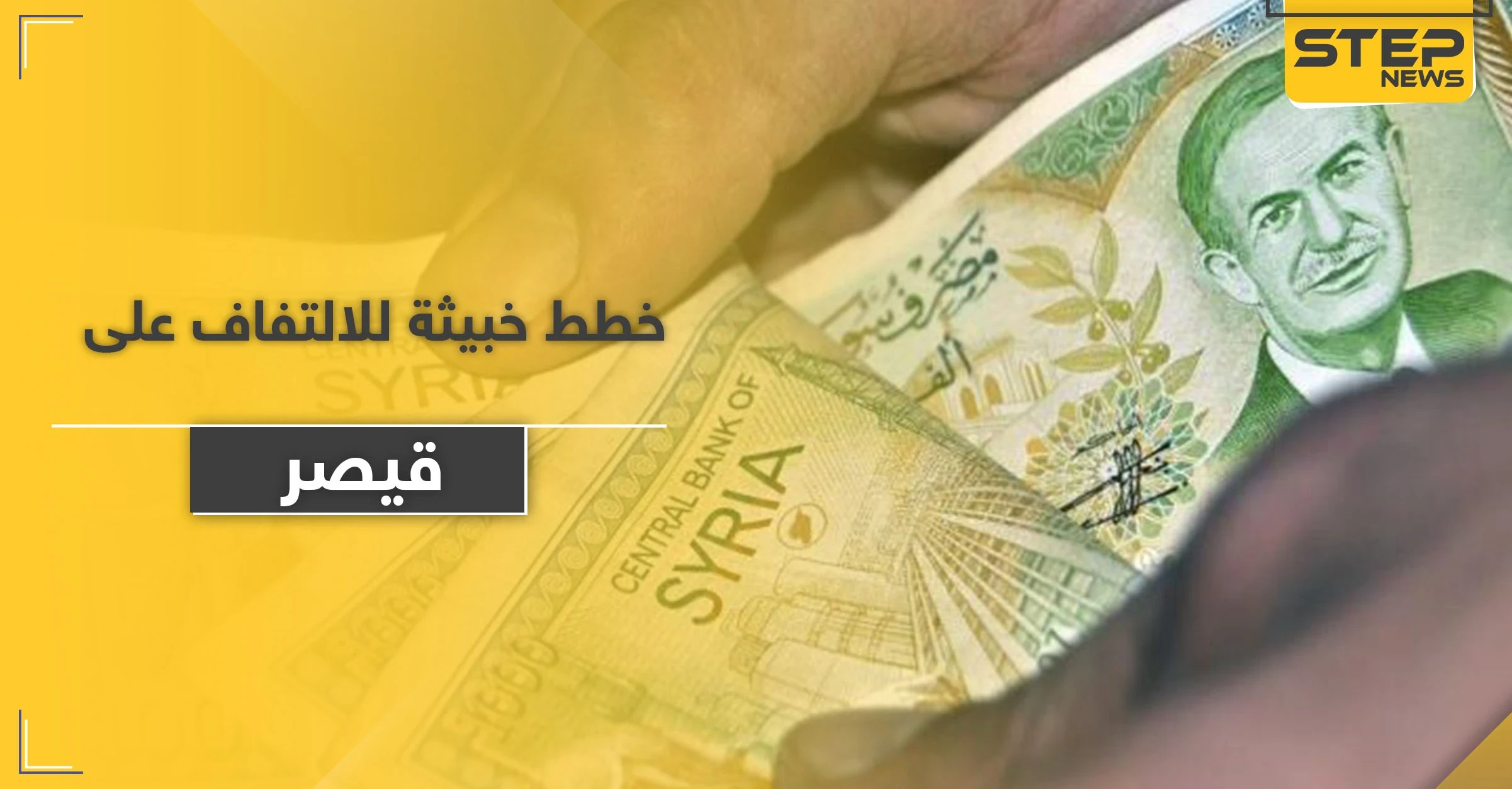 خطة خطيرة لدعم الأسد اقتصادياً وإيقاع دولة عربية بمصيدة عقوبات "قيصر"