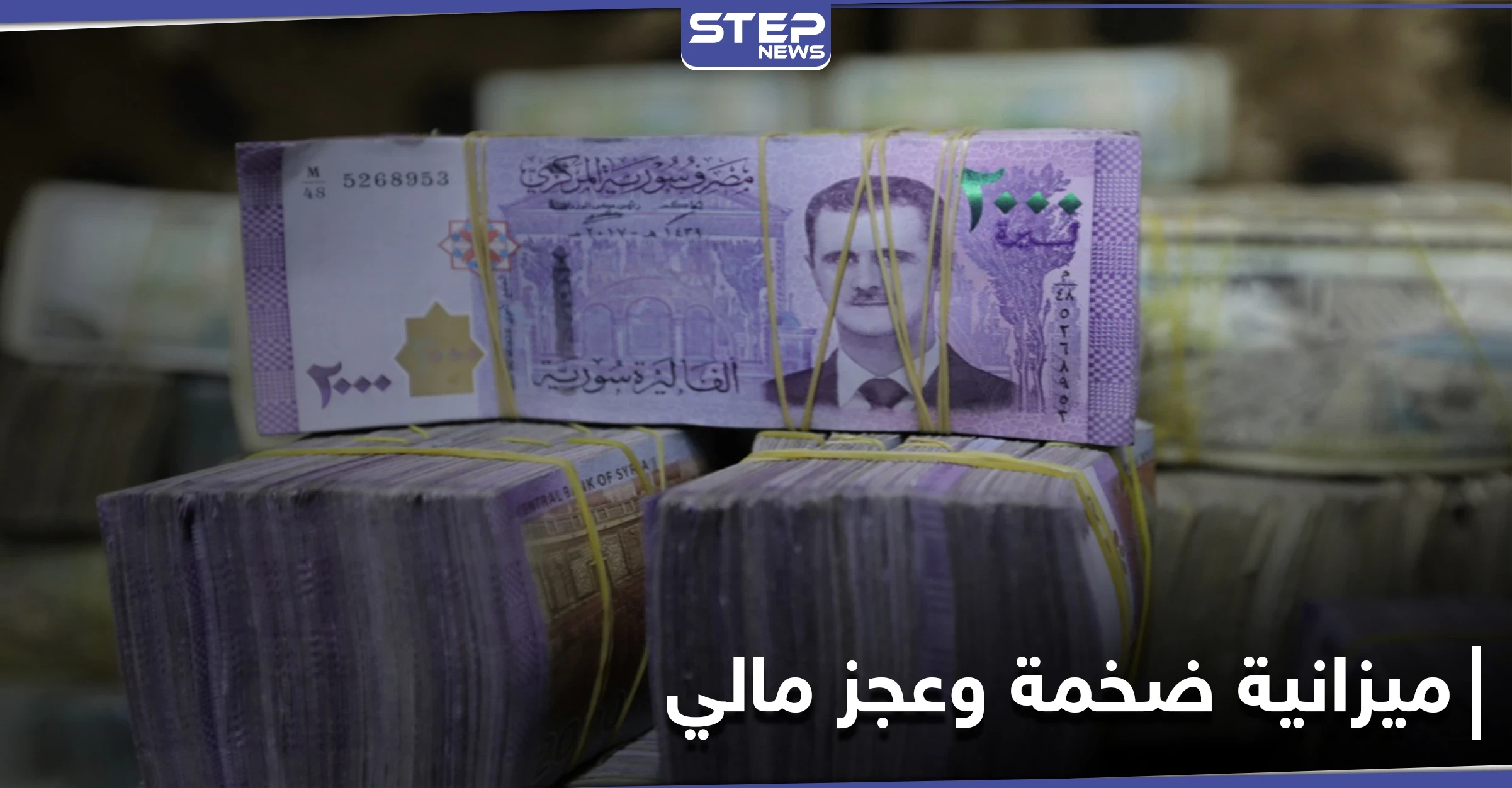 رغم عجزه النظام السوري يقرّ ميزانية 2021 بالليرة السورية.. ويوافق على تشغيل مطارات 3 محافظات