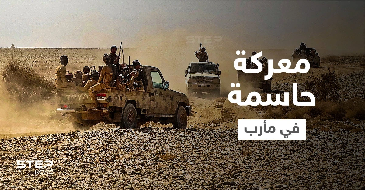 معارك مأرب.. مقتل لواء بارز بالجيش اليمني والتحالف يوجه ضربات حاسمة