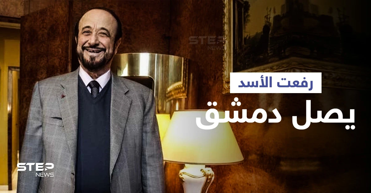 صحيفة مقرّبة من النظام السوري تؤكد وصول "رفعت الأسد" لدمشق بعد أربعة عقود من النفي