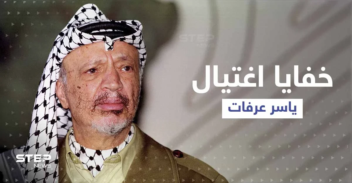 وثيقة مسربة تكشف خفايا اغتيال ياسر عرفات وآخر نصيحة تلقّاها من رئيس عربي
