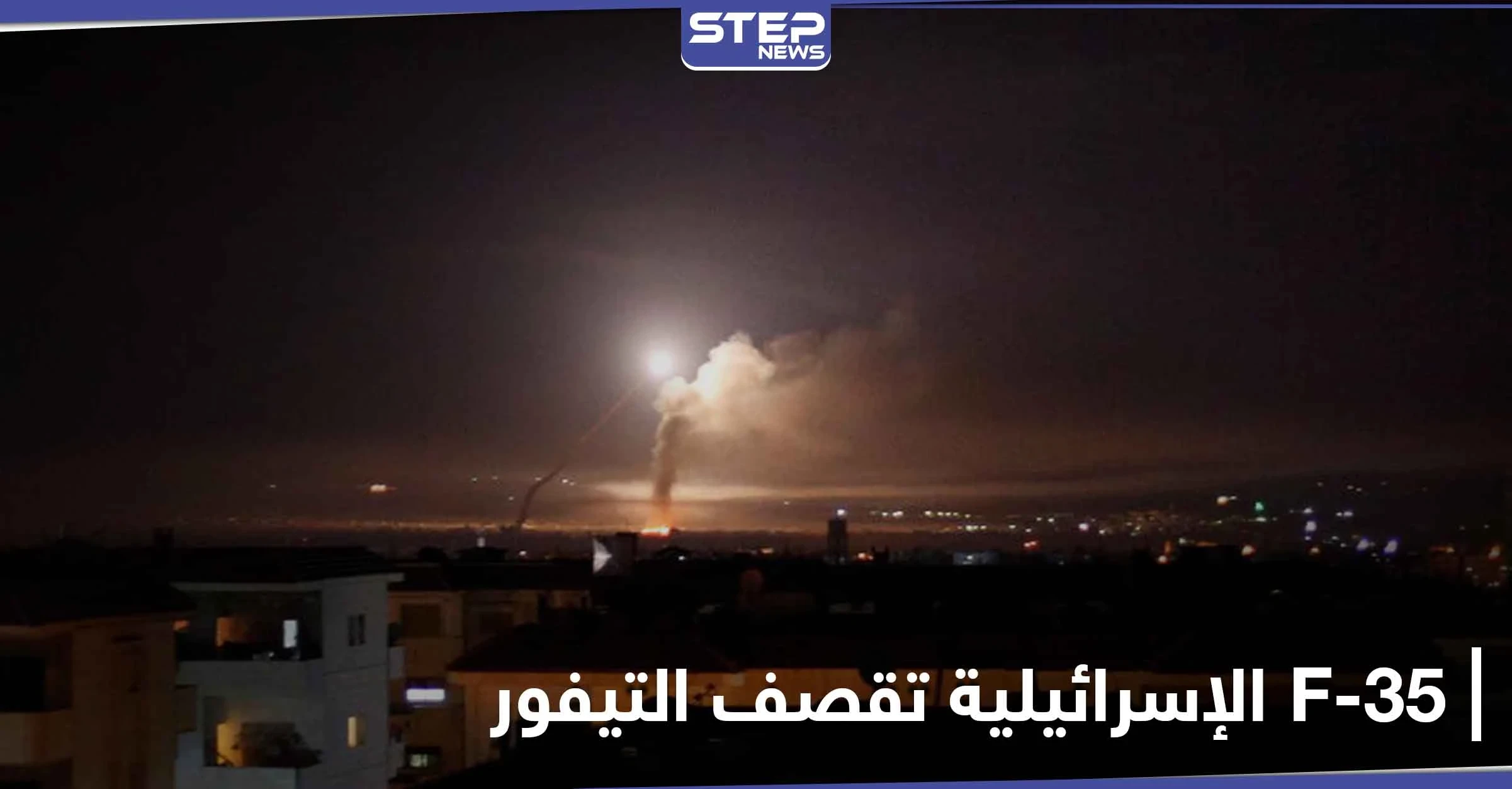 الطيران الإسرائيلي F-35 يستهدف مطار التيفور شرقي حمص.. ومصدر عسكري يكشف التفاصيل