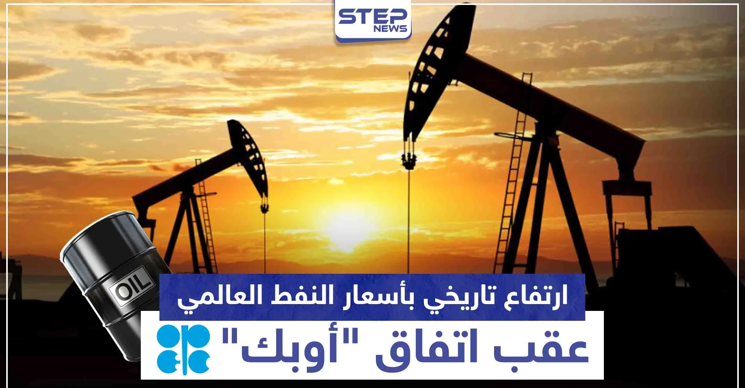 ارتفاع تاريخي بأسعار النفط العالمي عقب اتفاق "أوبك"