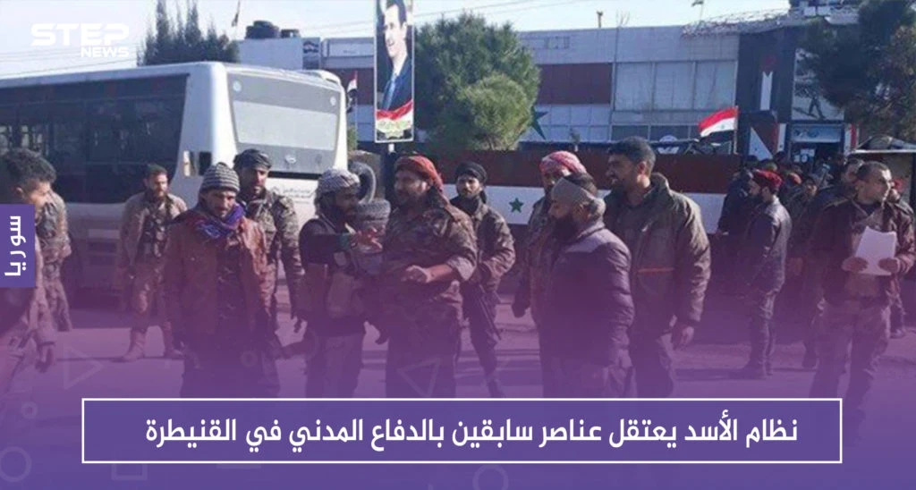 نظام الأسد يعتقل عناصر سابقين بالدفاع المدني في القنيطرة
