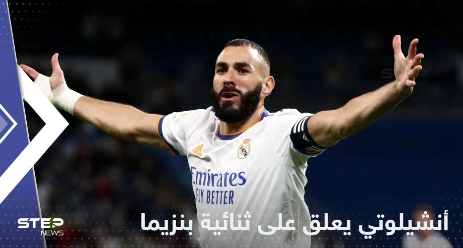 أنشيلوتي يعلق على ثنائية بنزيما التي حسمت فوز الملكي على بلد الوليد