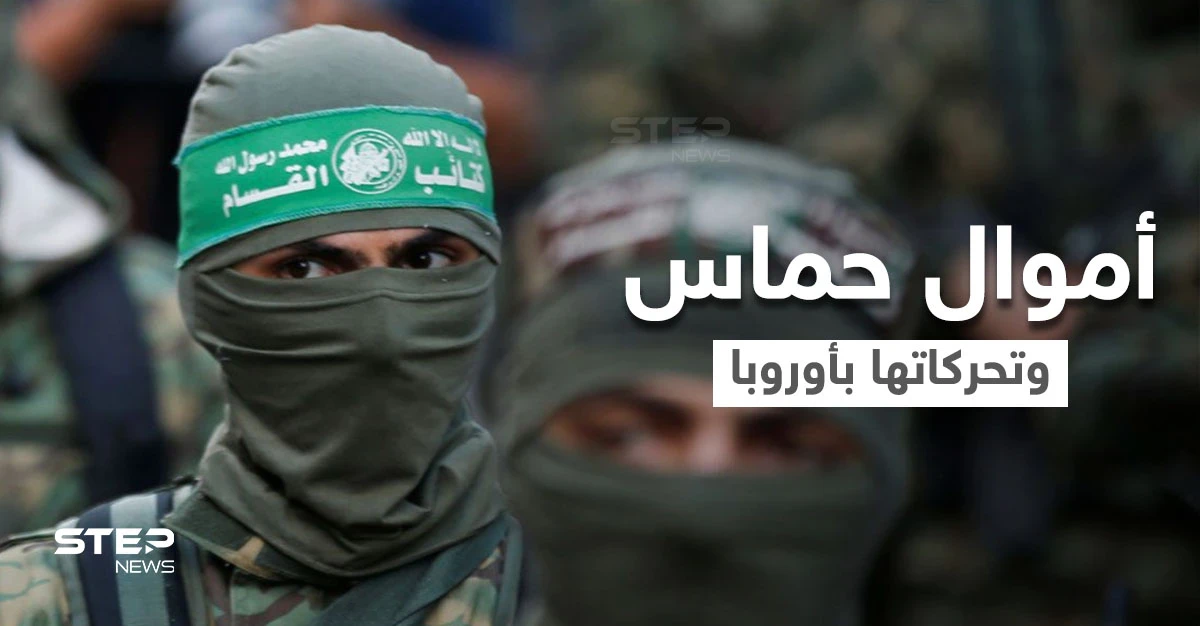 حركة حماس المحظورة "بريطانياً" تمتلك صناديق أموال موزعة بالمملكة ودول أوروبية.. إليك التفاصيل
