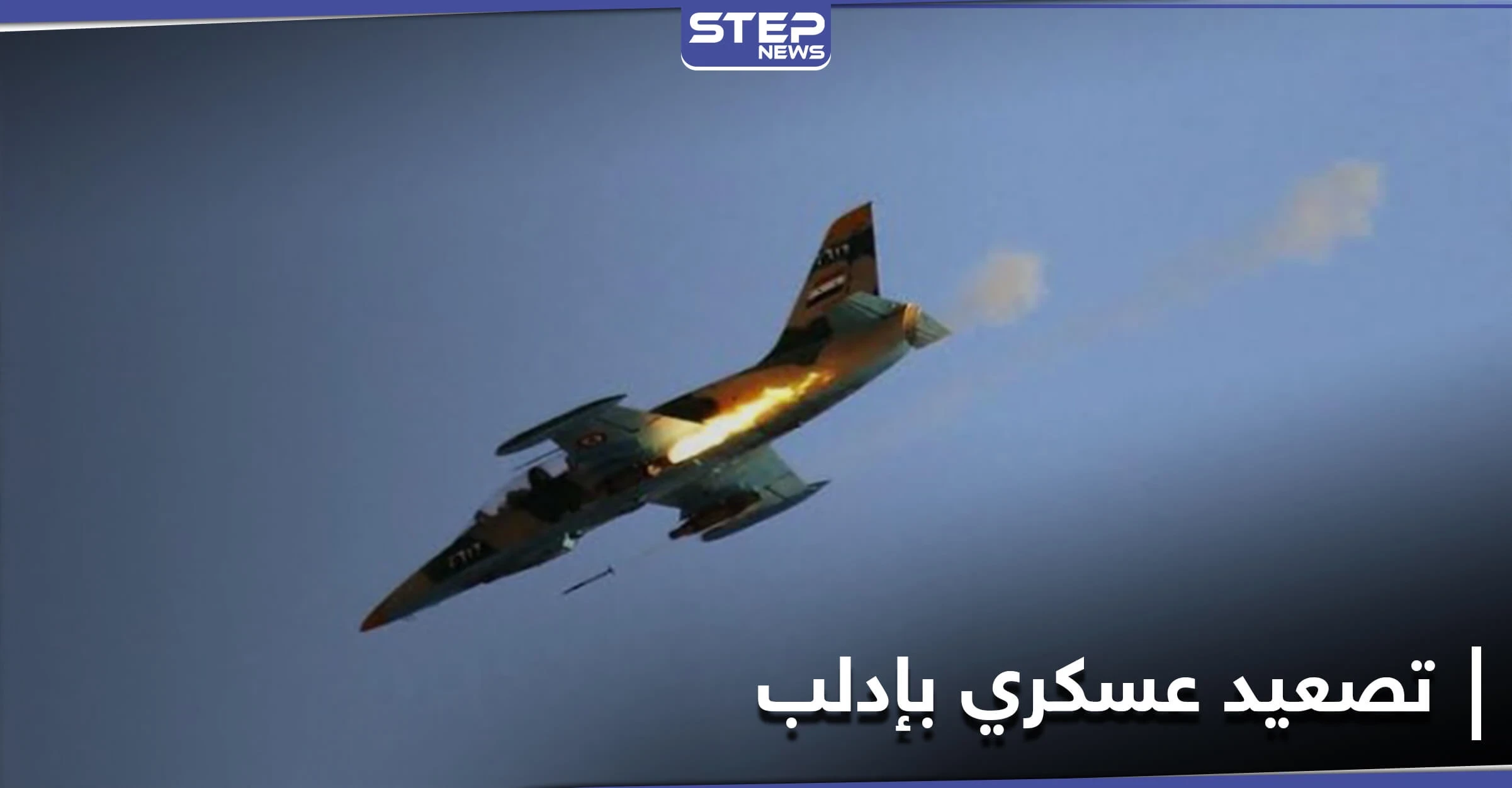 في تصعيدٍ جديد.. قوات النظام السوري تستهدف قرى وبلدات بريفي إدلب واللاذقية وفصائل المعارضة ترد