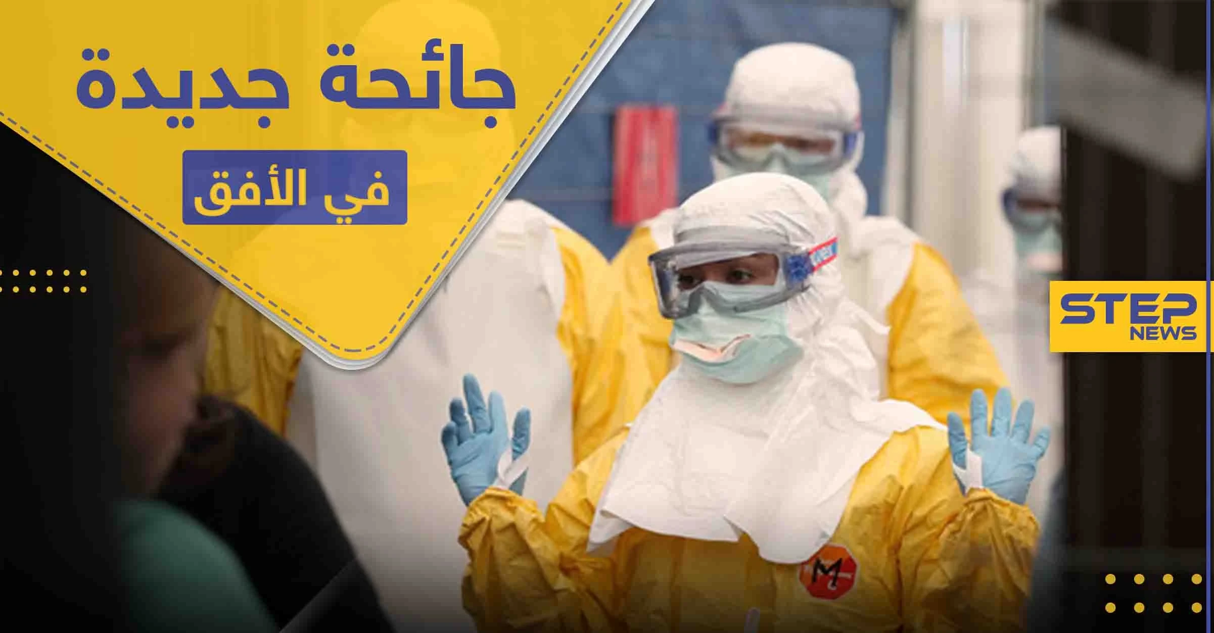 قبل نهاية جائحة كورونا.. دولة أفريقية تبلغ الصحة العالمية بتسجيل وفيات بـ مرض غامض