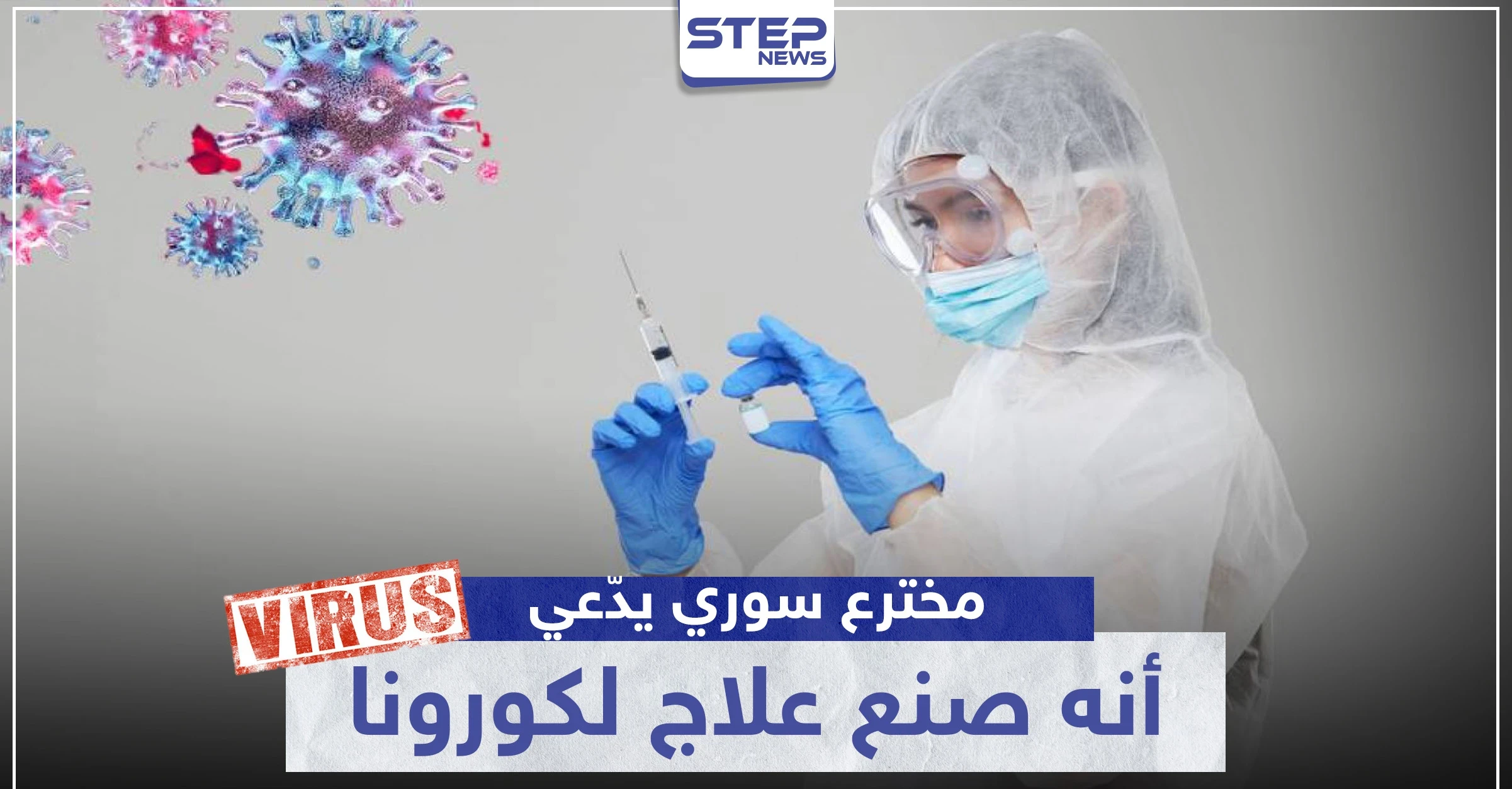 مخترع سوري يدّعي أنه صنع علاج لكورونا من مواد منزلية.. والتفاصيل