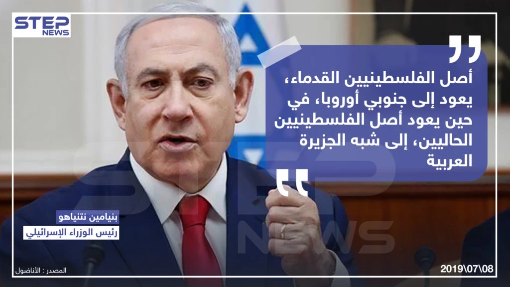 نتنياهو : "أصل الفلسطينيين القدماء يعود إلى جنوبي أوروبا ,في حين يعود أصول الفلسطينيين الحاليين إلى شبه الجزيرة العربية" .