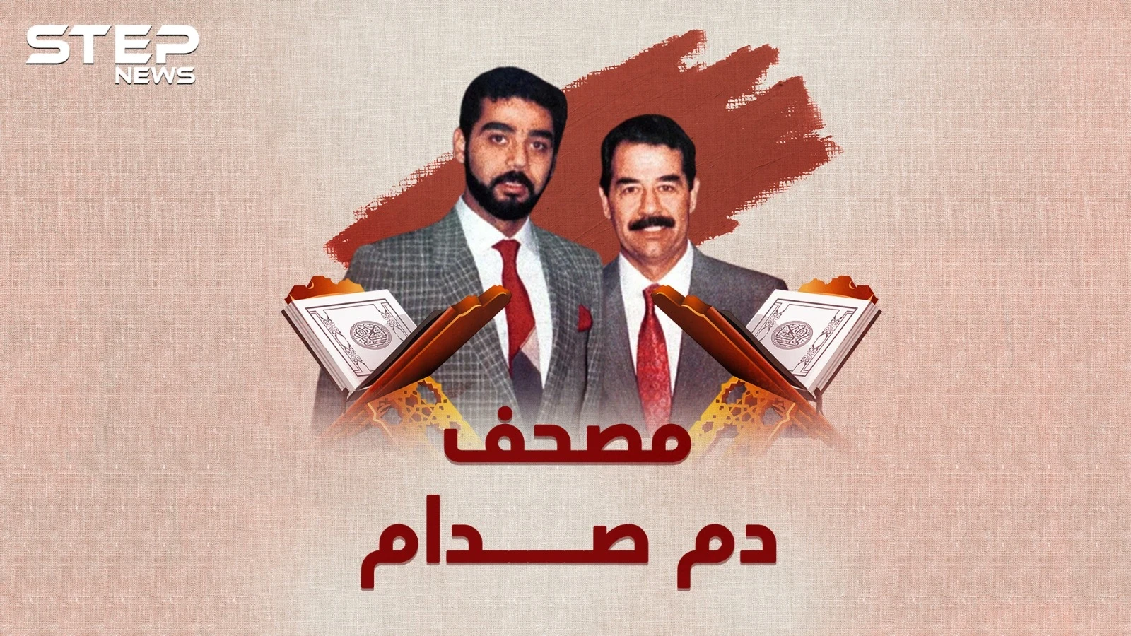 مصحف صدام .. كل ما بقي من جسد صدام حسين في مصحف كتبه بدمه..ما قصته وأين هو الآن!؟