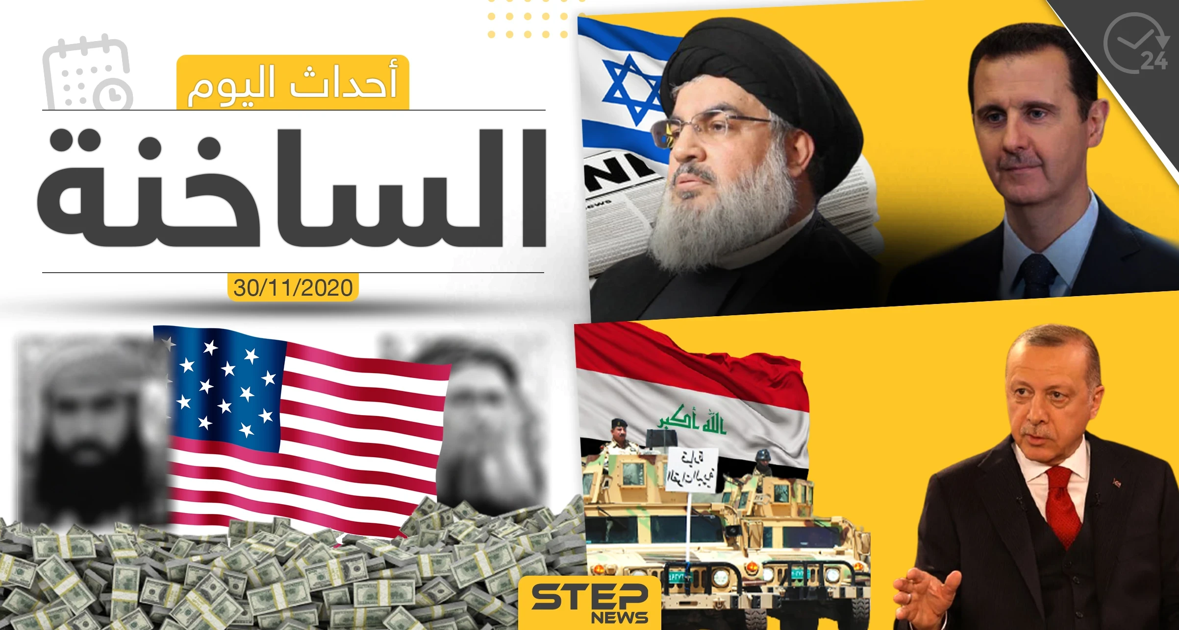 أهم أخبار اليوم في سوريا والعالم- الاثنين 30/11/2020
