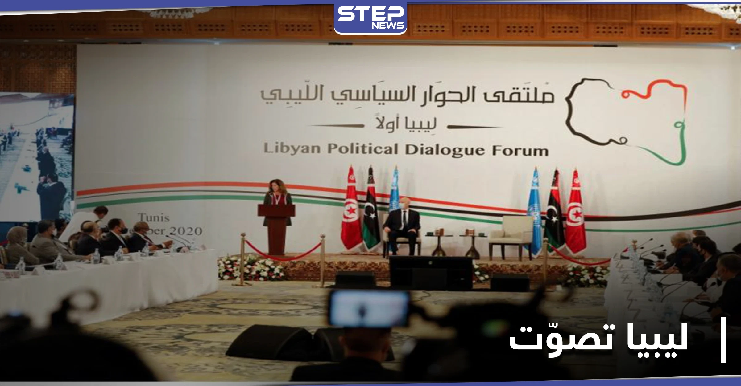 ليبيا تُعلن أسماء الفائزين في انتخابات المجلس الرئاسي والحكومة الانتقالية الجديدة