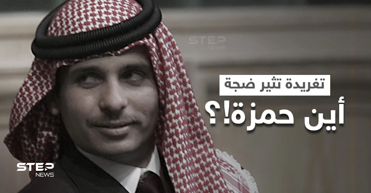 تغريدة "مثيرة" عن الأمير حمزة تُعيد قضية هزّت الأردن لأشهر إلى الواجهة.. وديوان الملك يرفض التعليق