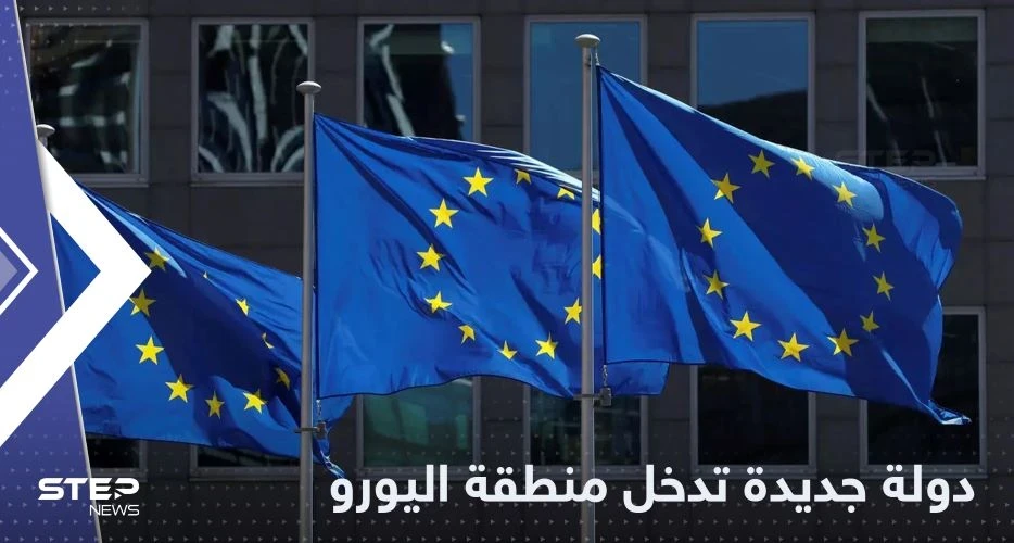 دولة جديدة تقترب من اعتماد اليورو وإلغاء قيود الدخول أمام الأوروبيين