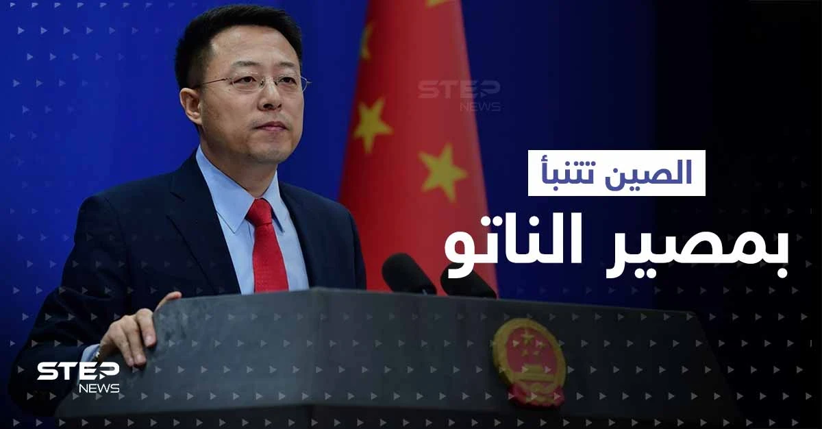 الصين تتنبأ بمصير حلف شمال الأطلسي.. وتوجّه رسالة للناتو