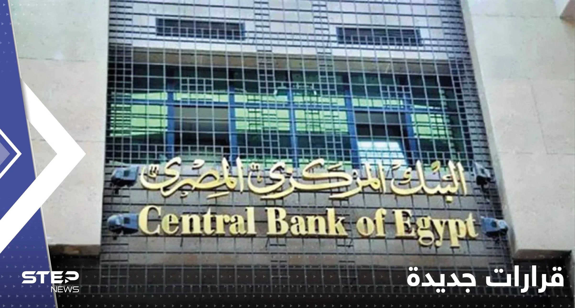 البنك المركزي المصري يصدر قرارات جديدة حول "السحب والإيداع" في البنوك