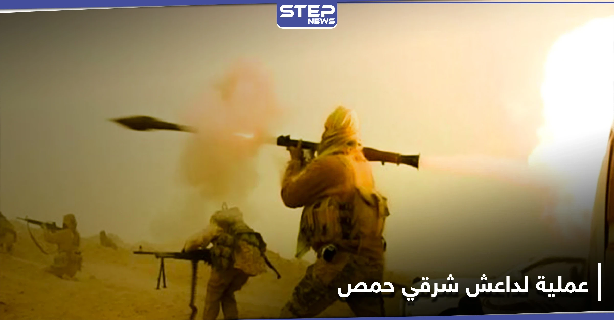 قتلى وجرحى باستهداف "داعش" لحافلة عسكرية للنظام السوري شرقي حمص