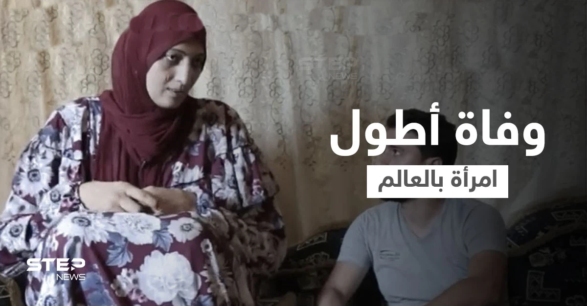بالفيديو|| الموت يغيب العملاقة المصرية أطول امرأة في العالم والحاصلة على ثلاث ألقاب في غينيس
