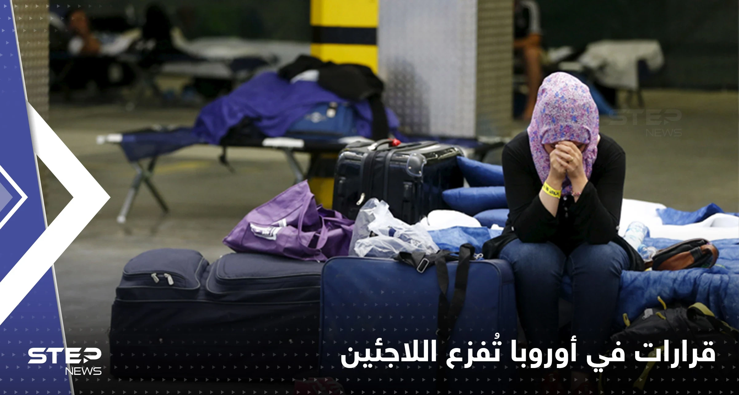 قرارات مقبلة في أوروبا تُثير الرعب لدى المهاجرين وطالبي اللجوء
