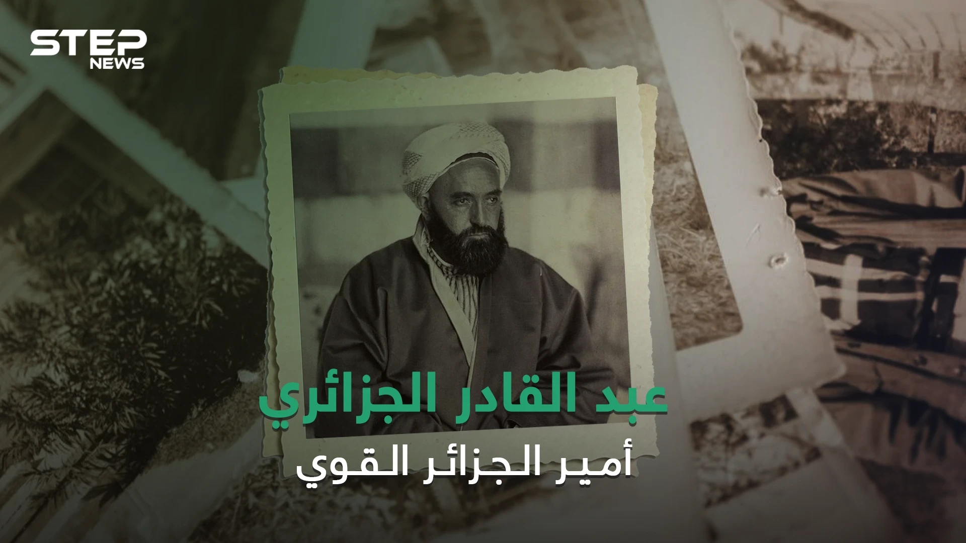قاد الحرب ضد الاحتلال الفرنسي وكاد أن يصبح ملكاً على سوريا .. الأمير عبد القادر الجزائري