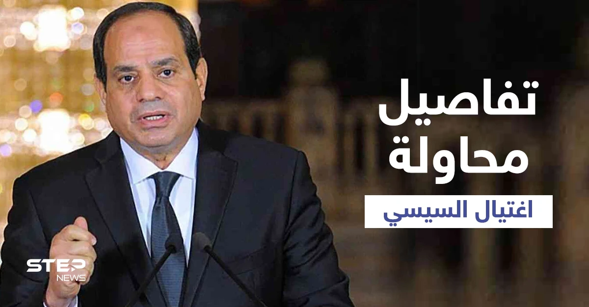 تفاصيل عن محاولتي اغتيال السيسي.. إحداها في مكة المكرمة