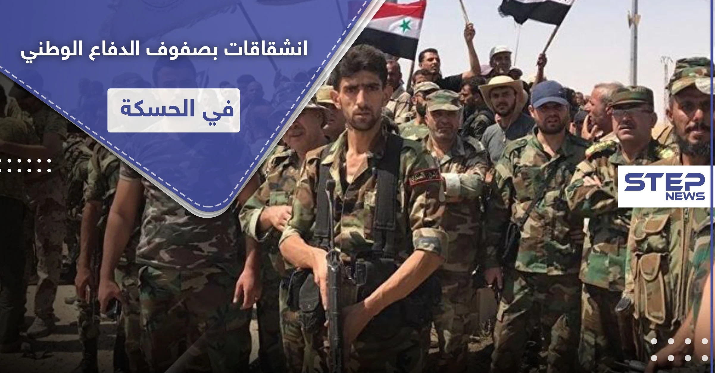 بحادثة هي الأولى من نوعها.. عشرات المنشقين من ميليشيا الدفاع الوطني في الحسكة لصالح "قسد"