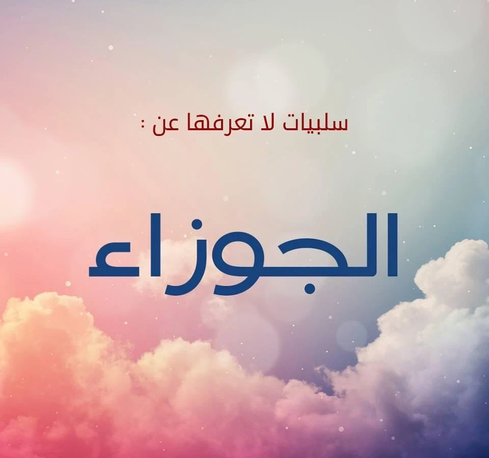 تعرف على 10 من عيوب برج الجوزاء