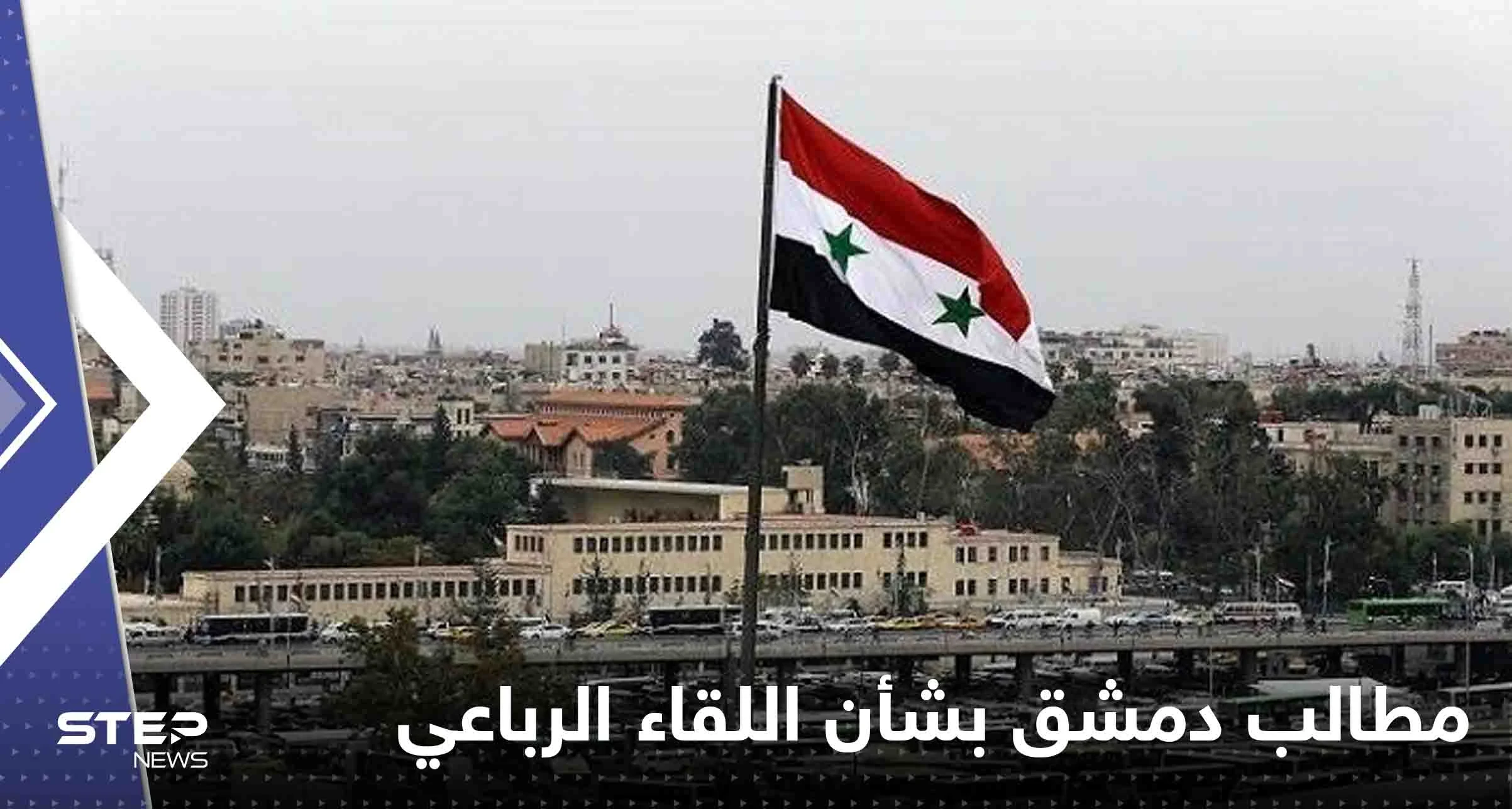 صحيفة سورية: دمشق تكشف مطالبها بشأن عقد اللقاء الرباعي في موسكو