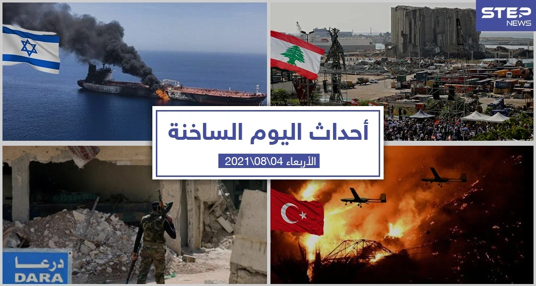 أهم أخبار اليوم في الوطن العربي والعالم- الأربعاء 04/08/2021