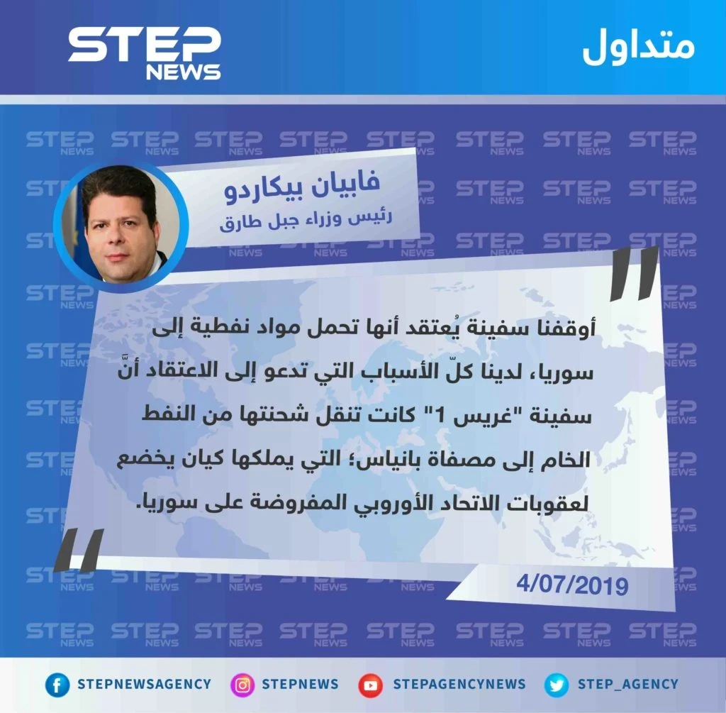 حكومة جبل طارق التابعة لـ التاج البريطاني: توقف سفينة "غريس 1" أمام سواحلها لاشتباهها بنقل مواد نفطية إلى سوريا