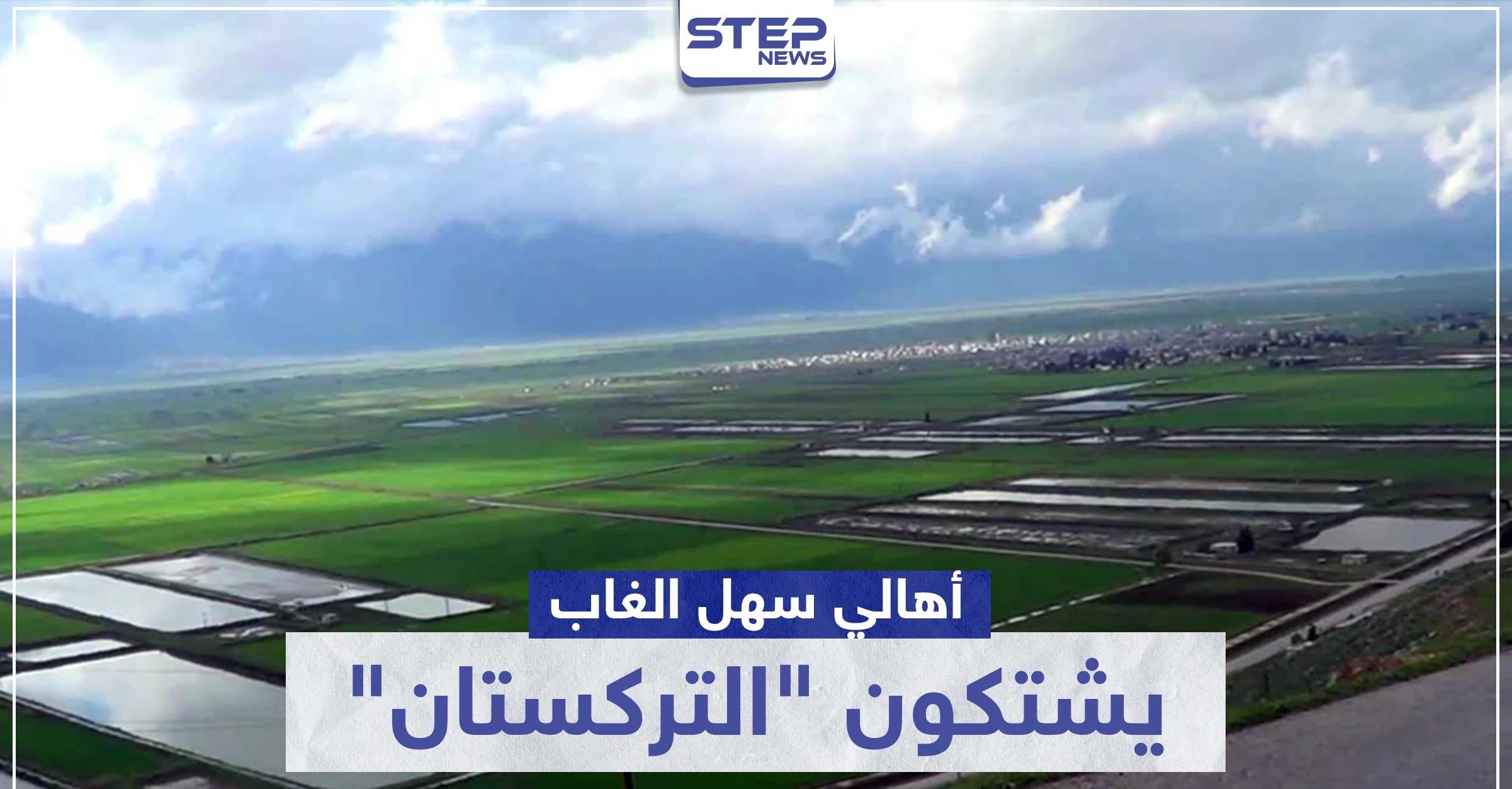 خاص|| أهالي سهل الغاب يشتكون "التركستان" بعد نهب وسرقة خطوط ريّ أراضيهم الزراعية