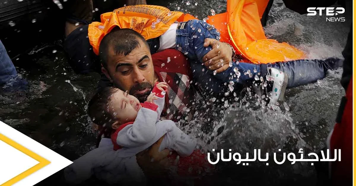 قرار يوناني مفاجئ يهدد حياة ألاف المهاجرين غير الشرعيين ويستهدف اللاجئين على أراضيها