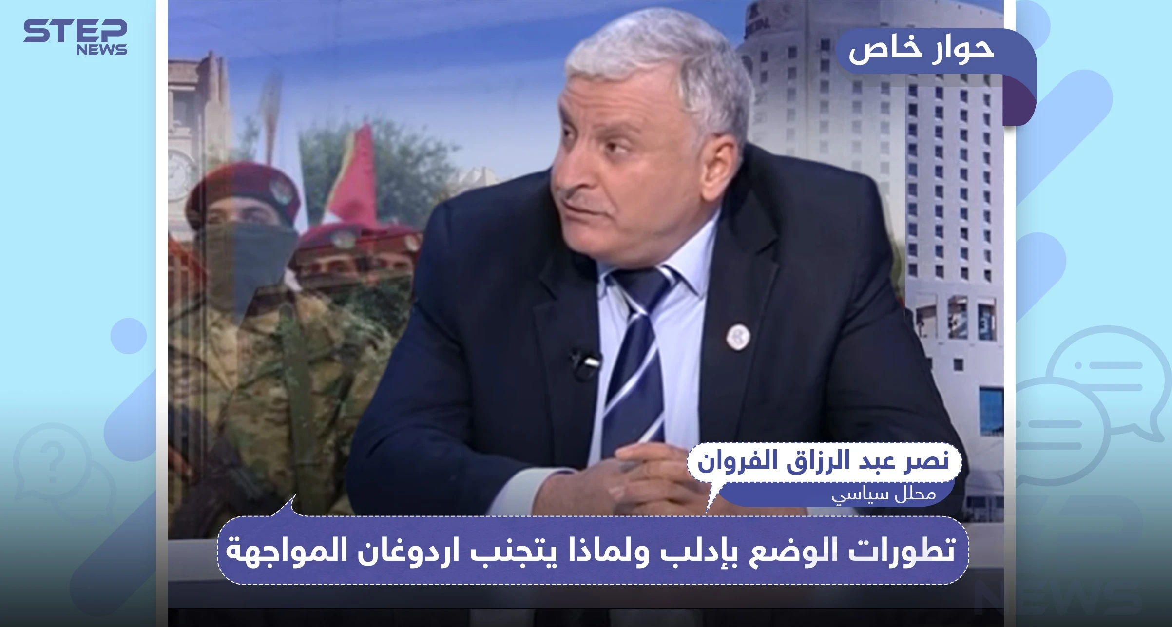 خاص|| محلل سياسي يكشف لـ"ستيب" تطور الأحداث العسكرية بإدلب ولماذا يتجنّب أردوغان المواجهة؟