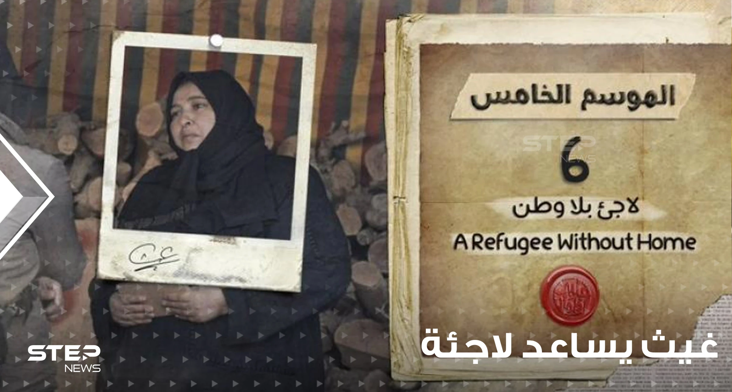 شاهد|| غيث يساعد امرأة سورية في حقلته السادسة من برنامج قلبي اطمأن.. و"متى تغلق المخيمات" هدفه القادم