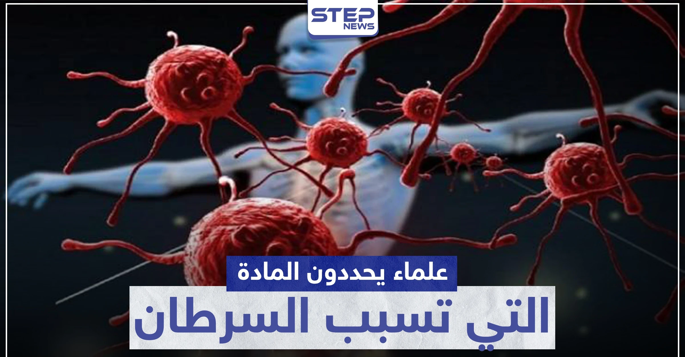 انتبه إلى طعامك.. علماء يحددون المادة التي تسبب السرطان الأكثر شيوعاً