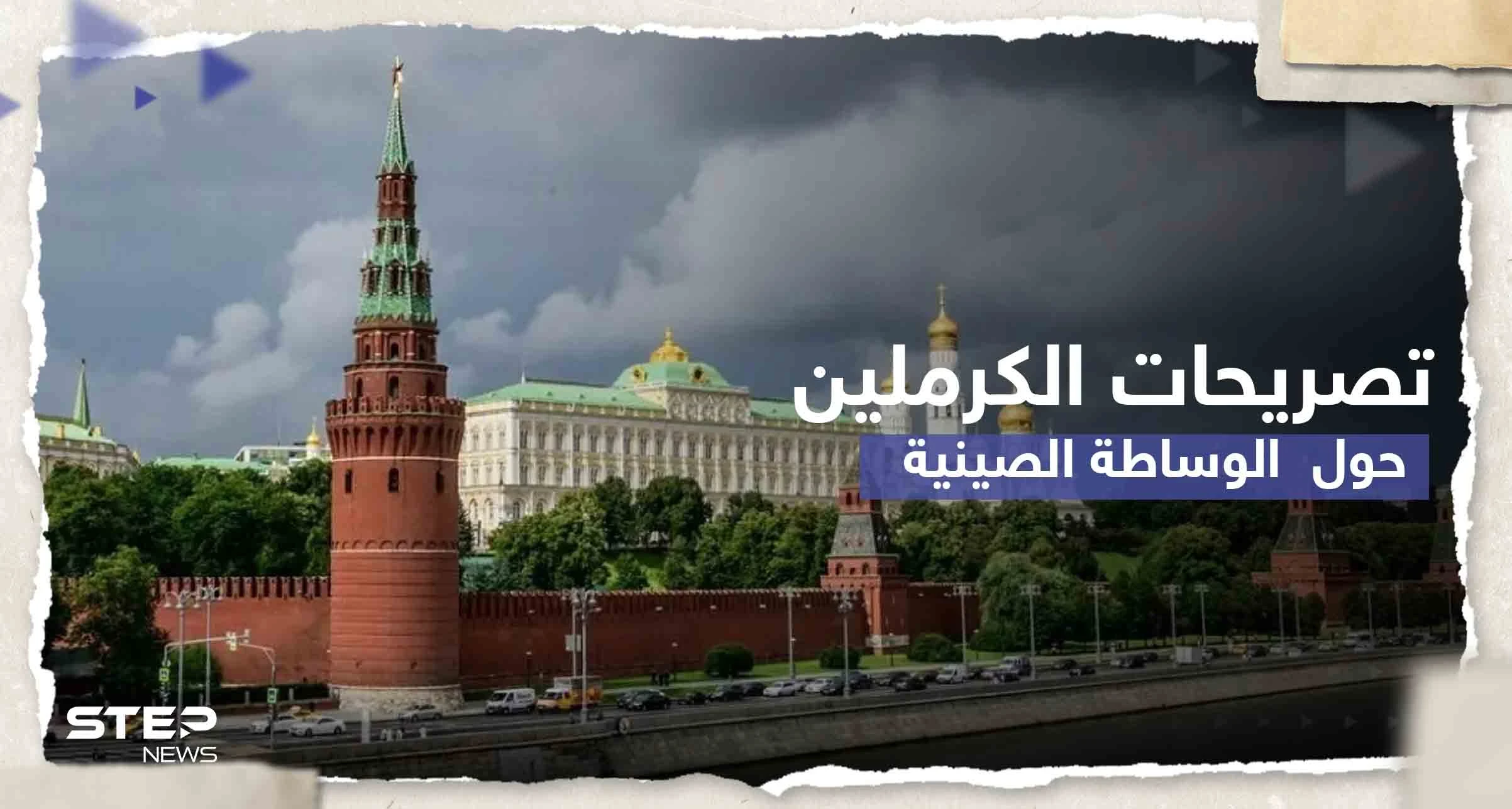 الكرملين يكشف موقفه من الوساطة الصينية بشأن أوكرانيا..وبكين مستعدة للاتصال بزيلينسكي