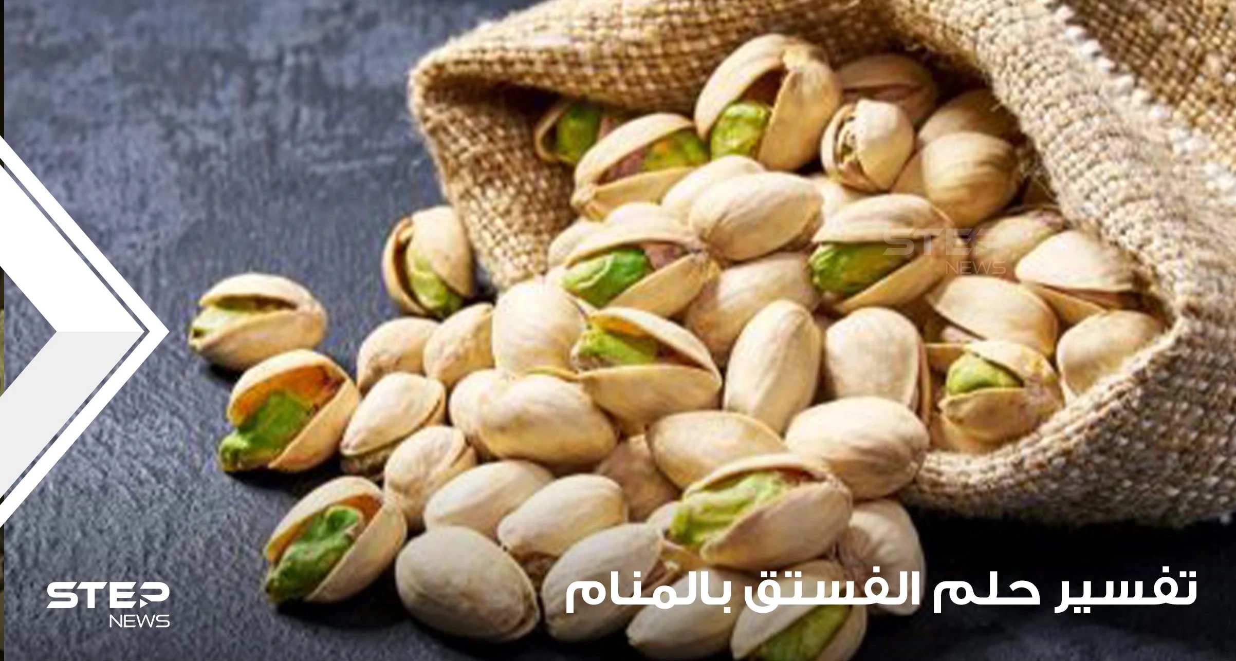 رؤية الفستق في المنام لجميع أفراد الأسرة وللحامل