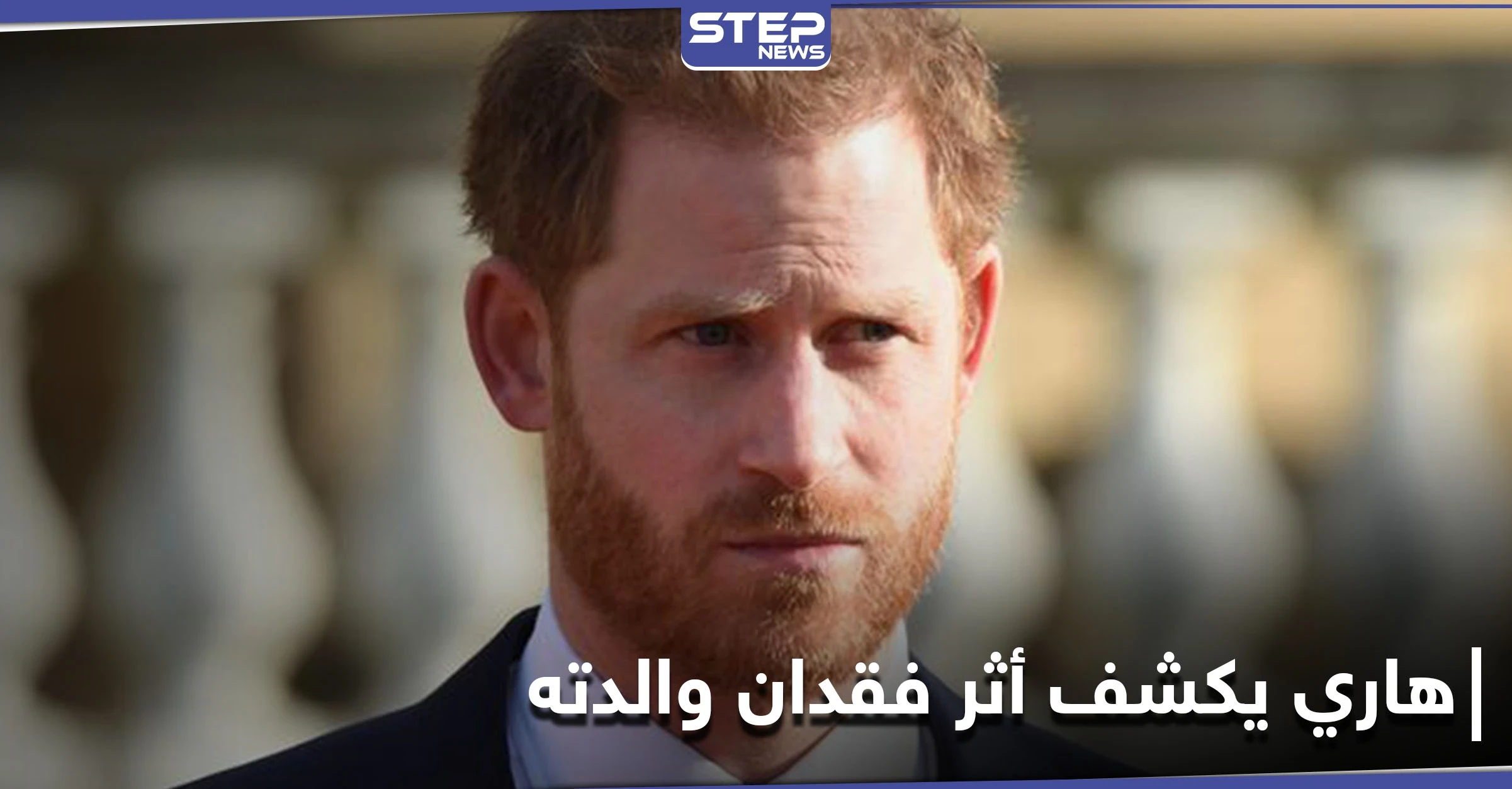 ذكريات مؤلمة يكشفها الأمير هاري عن فقدان والدته.. وإعلان موعد تنصيب تمثال الأميرة ديانا في لندن