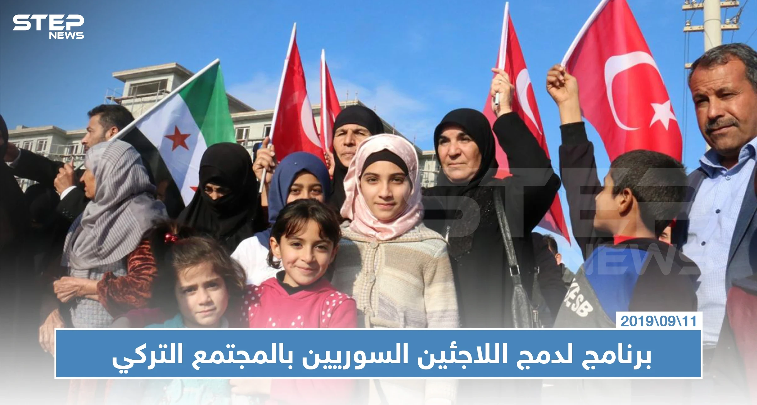 الهجرة التركية تعتزم إطلاق برنامج لدمج اللاجئين السوريين بالمجتمع التركي