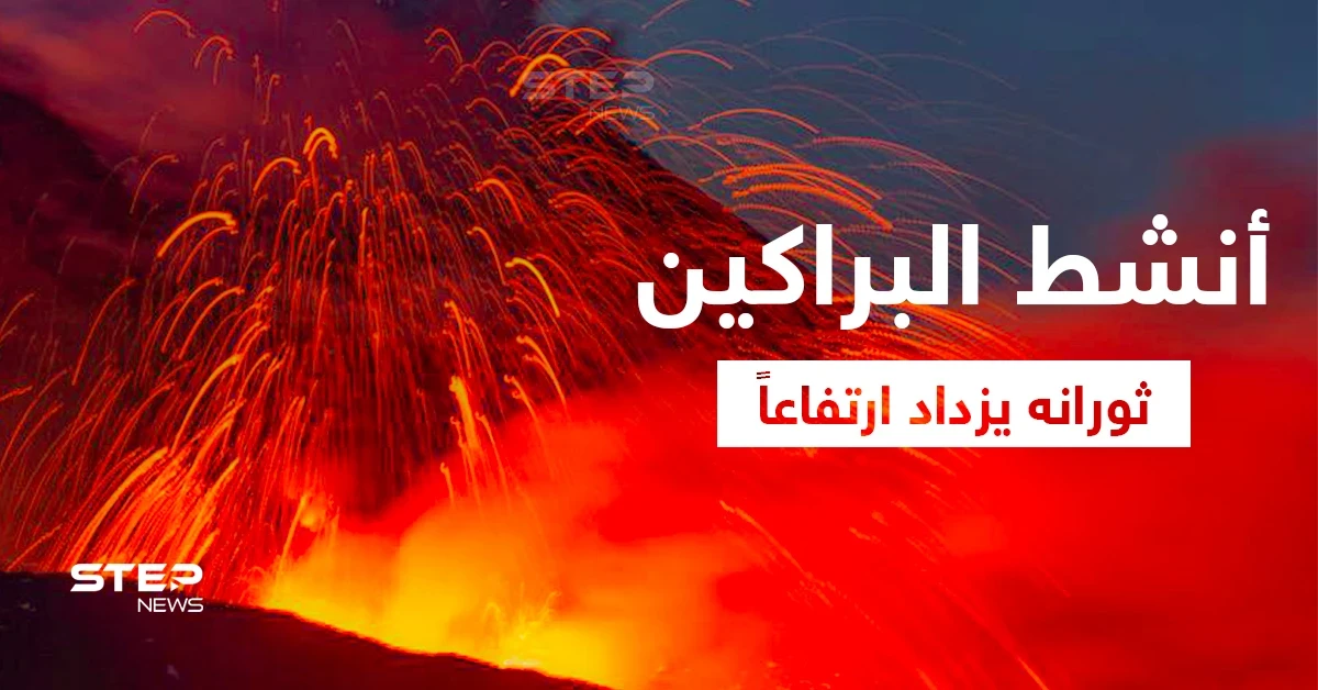 بالفيديو|| مشاهد تحبس الأنفاس.. بركان إتنا الأنشط في العالم يزداد ارتفاعاً وينفث حممه لمسافات أبعد