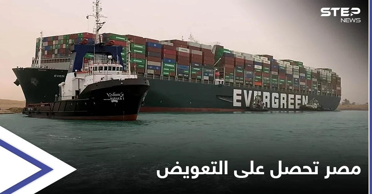 مصر تطوي صفحة سفينة إيفرغيفن وتحصل على تعويضٍ "فلكي" بعد نزاعٍ طويل مع مالكيها