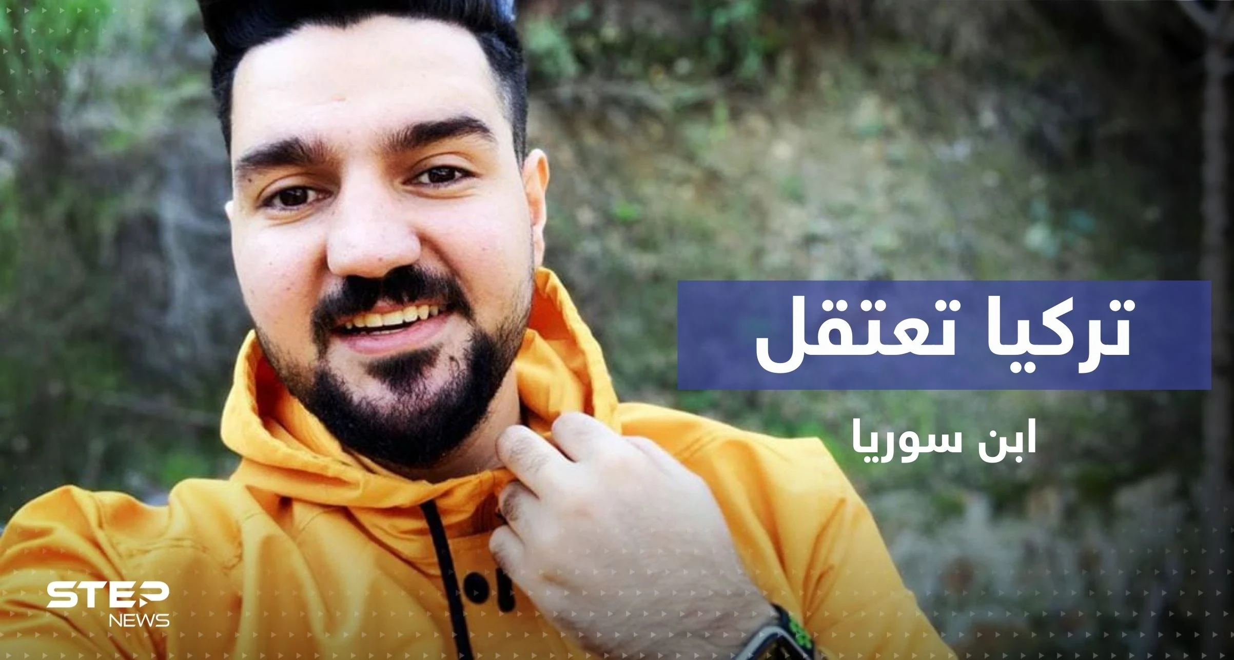 تمهيداً لترحيله.. السلطات التركية تعتقل اليوتيوبر "ابن سوريا"