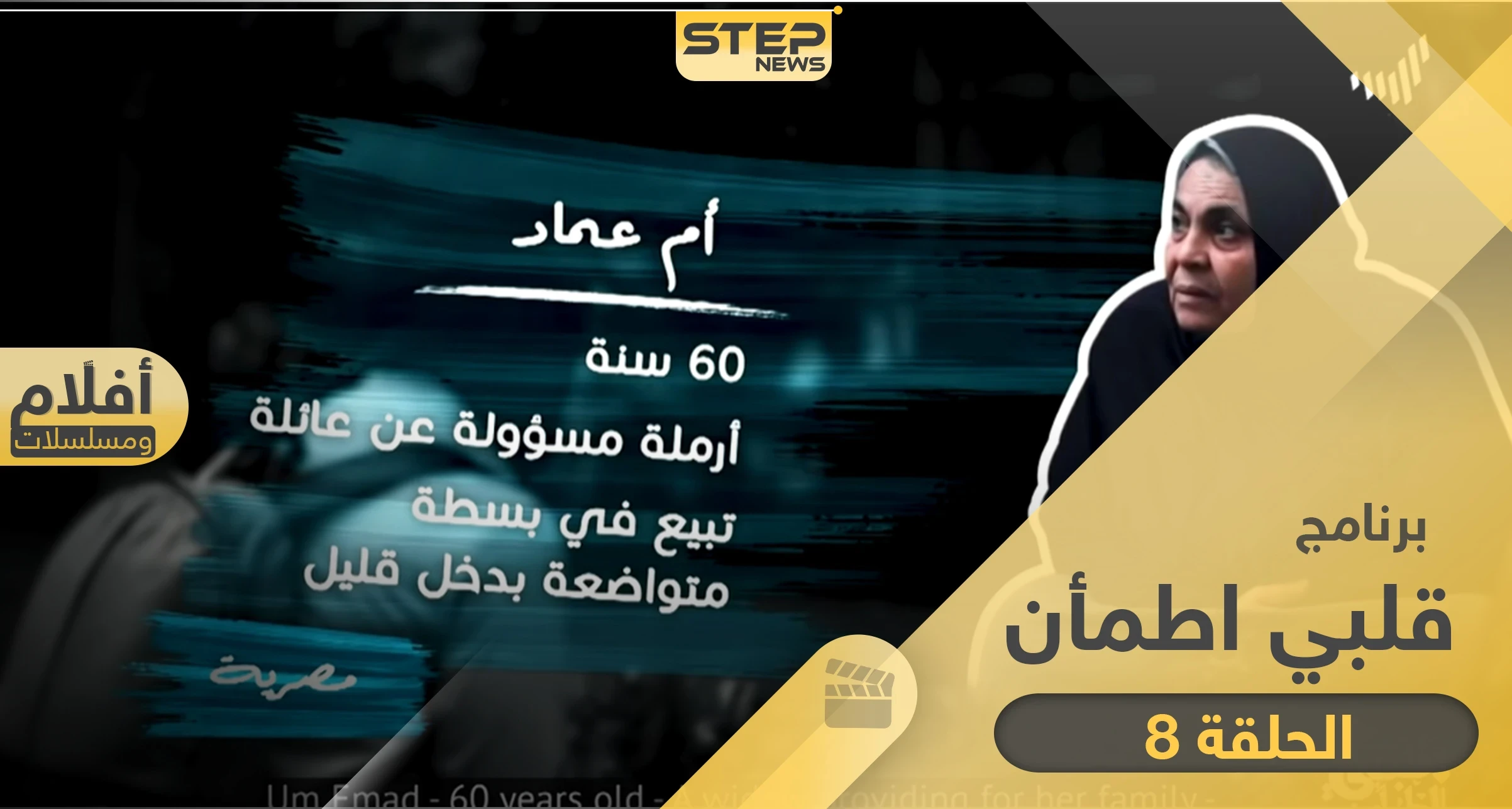 شاهد برنامج قلبي اطمأن الحلقة 8 الثامنة من مصر
