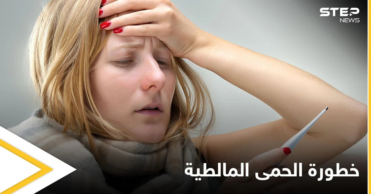 خطورة الحمى المالطية على القلب والدماغ وطرق علاجها