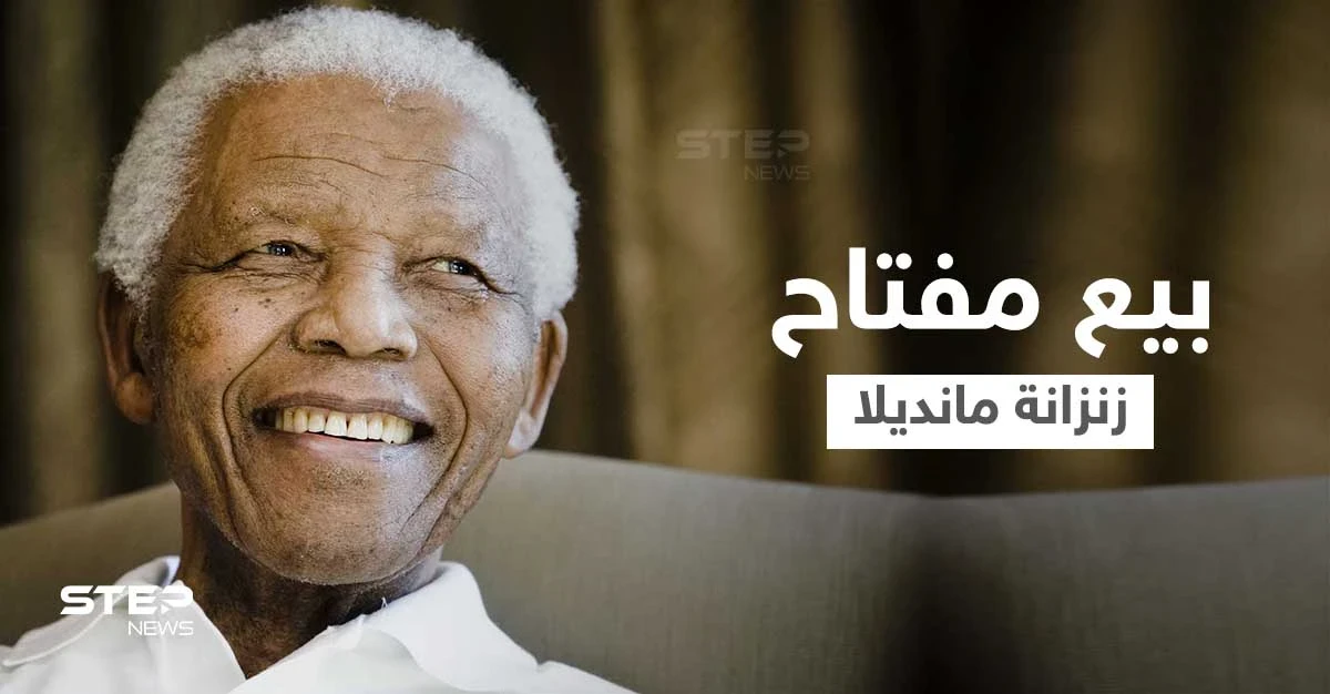 جنوب أفريقيا تهاجم مزاد علني لبيع مفتاح الزنزانة التي سُجن فيها نيلسون مانديلا