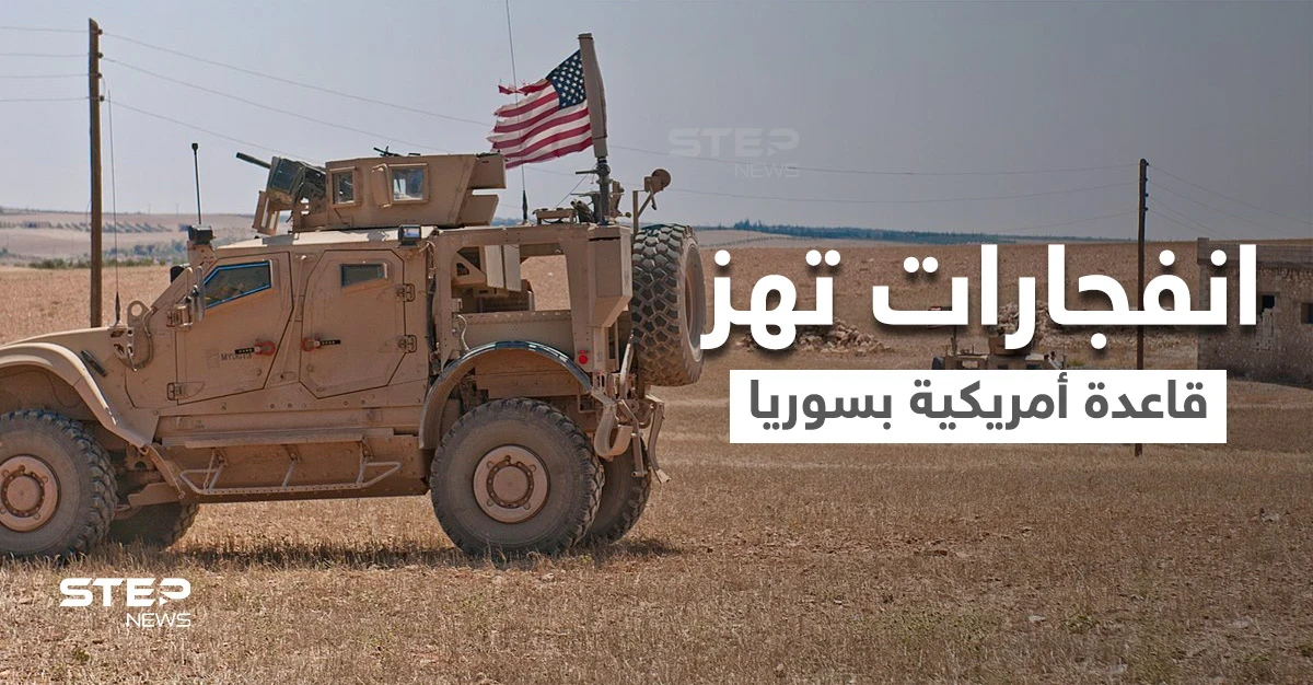 انفجارات لأول مرة تهز قاعدة أمريكية في سوريا.. واشنطن تؤكد الاستهداف وقيادة جيشها تتوعد بالرد